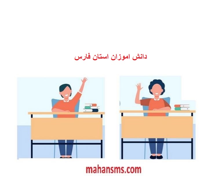 تصویر بانک اطلاعات دانش آموزان استان فارس